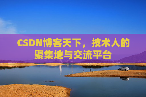 CSDN博客天下,技术人的聚集地与交流平台 CSDN博客天下,技术人的聚集地与交流平台