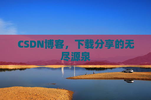 CSDN博客,下载分享的无尽源泉
